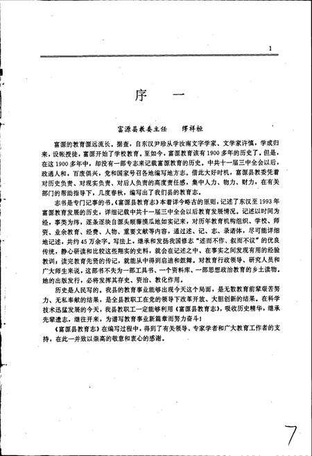 《富源县教育志》.pdf_云南省志预览图3