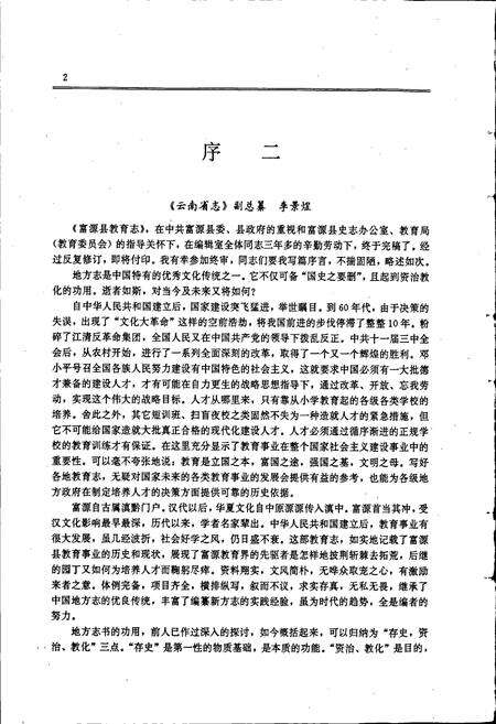 《富源县教育志》.pdf_云南省志预览图4