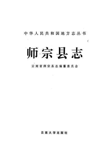《师宗县志》.pdf_云南省志预览图1
