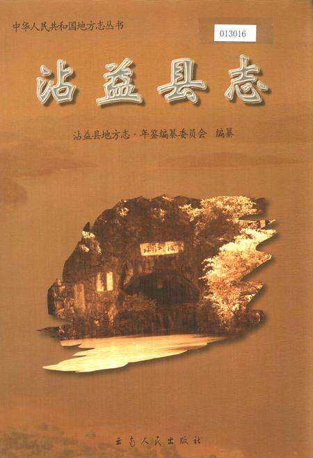 《沾益县志》.pdf_云南省志缩略图