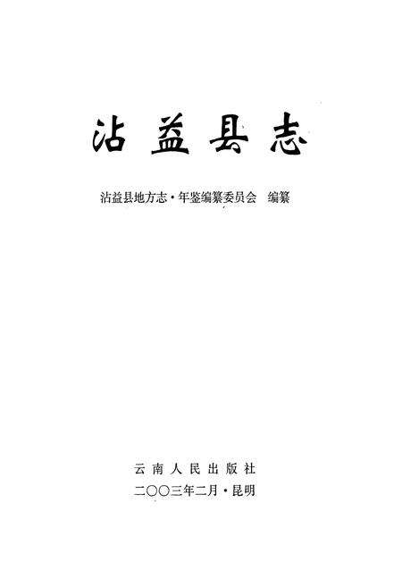 《沾益县志》.pdf_云南省志预览图1