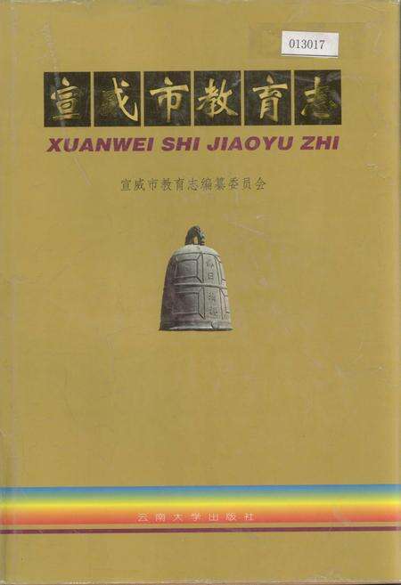 《宣威市教育志》.pdf_云南省志缩略图