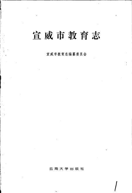 《宣威市教育志》.pdf_云南省志预览图1