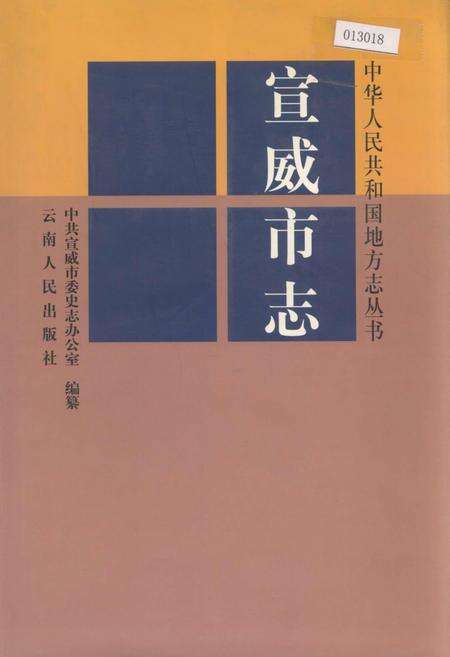 《宣威市志》.pdf_云南省志缩略图