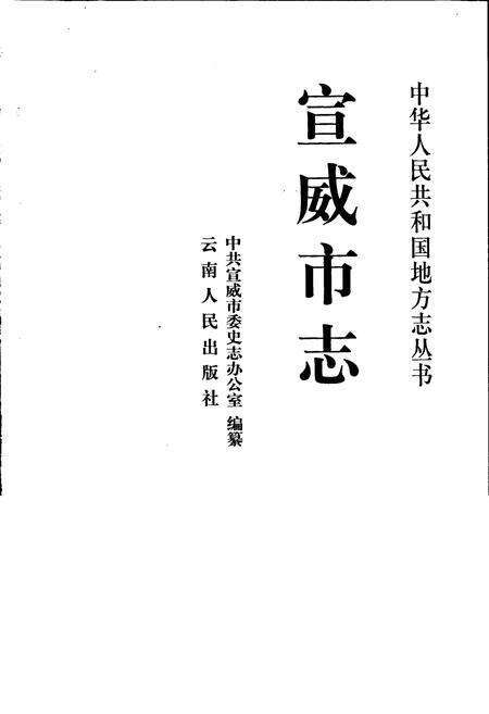 《宣威市志》.pdf_云南省志预览图1