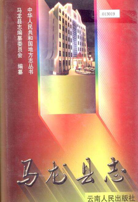 《马龙县志》.pdf_云南省志缩略图