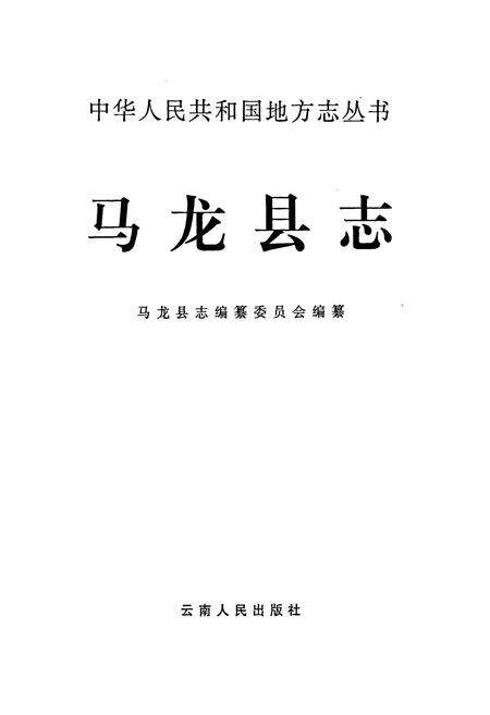 《马龙县志》.pdf_云南省志预览图1