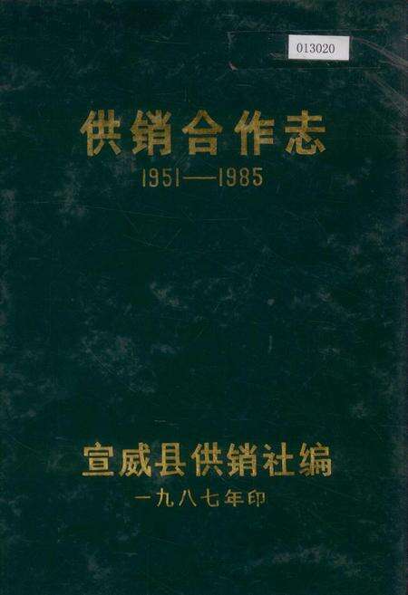 《宣威县供销合作志》.pdf_云南省志缩略图