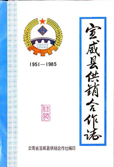 《宣威县供销合作志》.pdf_云南省志预览图1