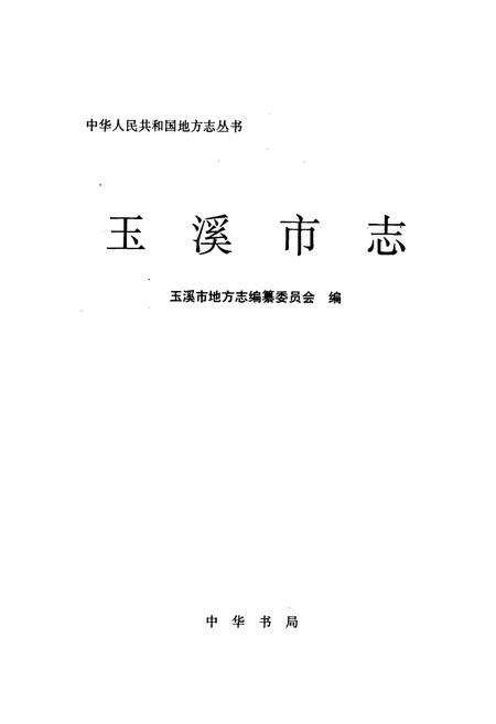 《玉溪市志》.pdf_云南省志预览图1