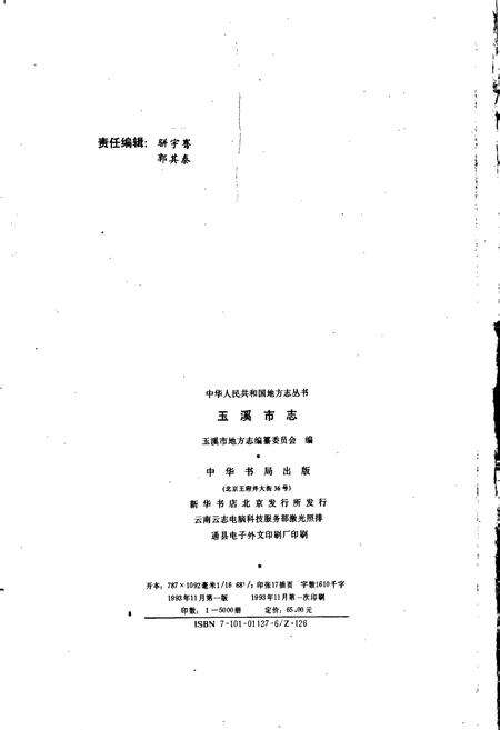 《玉溪市志》.pdf_云南省志预览图2