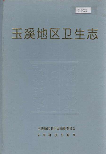《玉溪地区卫生志》.pdf_云南省志缩略图