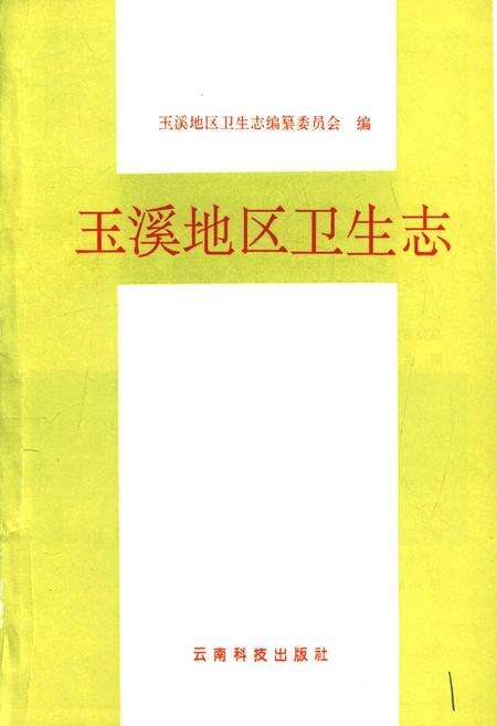 《玉溪地区卫生志》.pdf_云南省志预览图1
