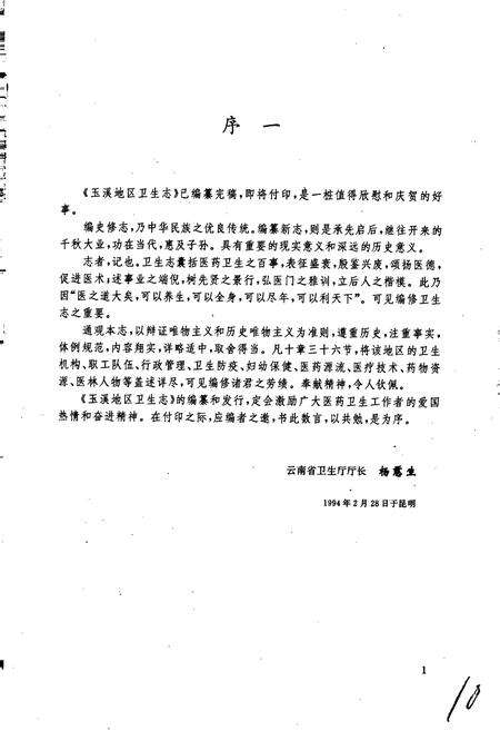 《玉溪地区卫生志》.pdf_云南省志预览图4