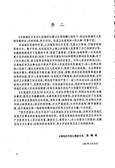 《玉溪地区卫生志》.pdf_云南省志预览图5
