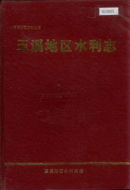 《玉溪地区水利志》.pdf_云南省志缩略图