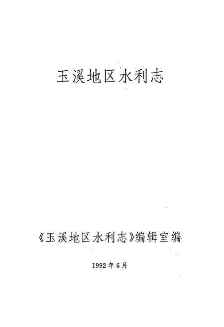 《玉溪地区水利志》.pdf_云南省志预览图1