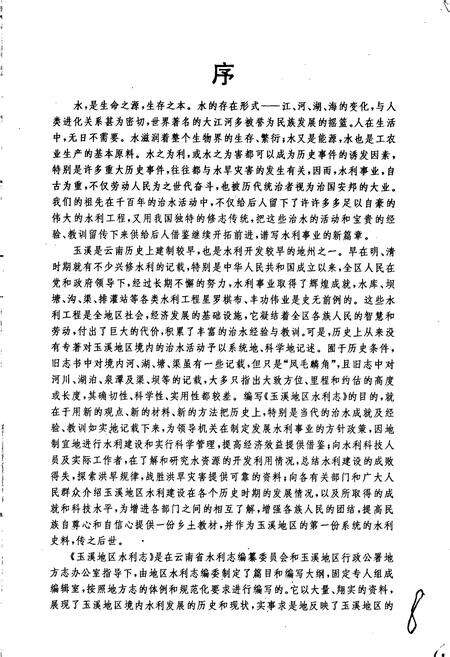 《玉溪地区水利志》.pdf_云南省志预览图3