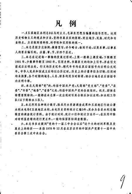 《玉溪地区水利志》.pdf_云南省志预览图5