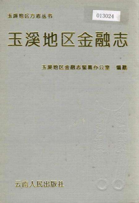 《玉溪地区金融志》.pdf_云南省志缩略图