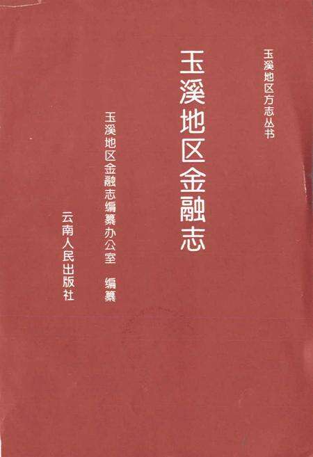 《玉溪地区金融志》.pdf_云南省志预览图1
