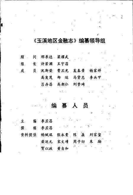 《玉溪地区金融志》.pdf_云南省志预览图2
