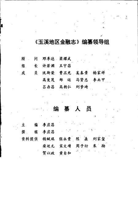 《玉溪地区金融志》.pdf_云南省志预览图3