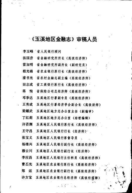 《玉溪地区金融志》.pdf_云南省志预览图4