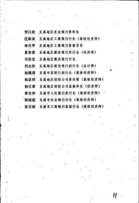《玉溪地区金融志》.pdf_云南省志预览图5