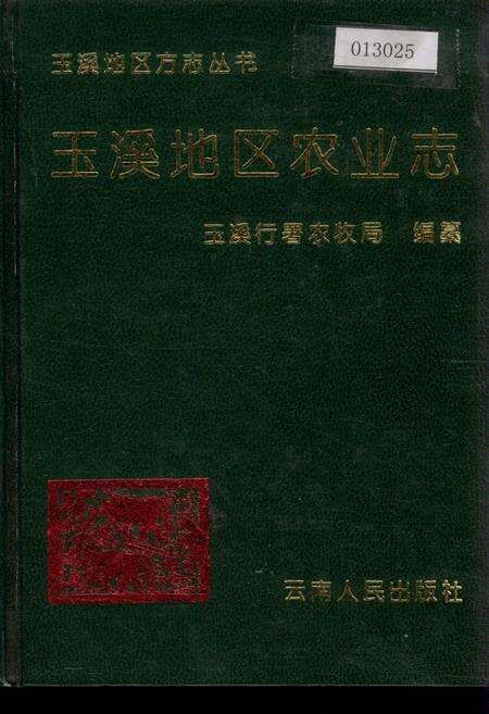 《玉溪地区农业志》.pdf_云南省志缩略图