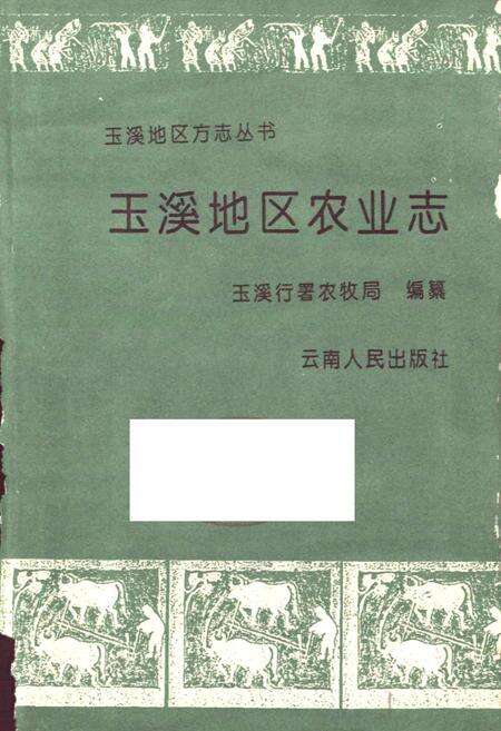 《玉溪地区农业志》.pdf_云南省志预览图1