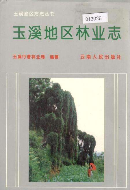 《玉溪地区林业志》.pdf_云南省志缩略图