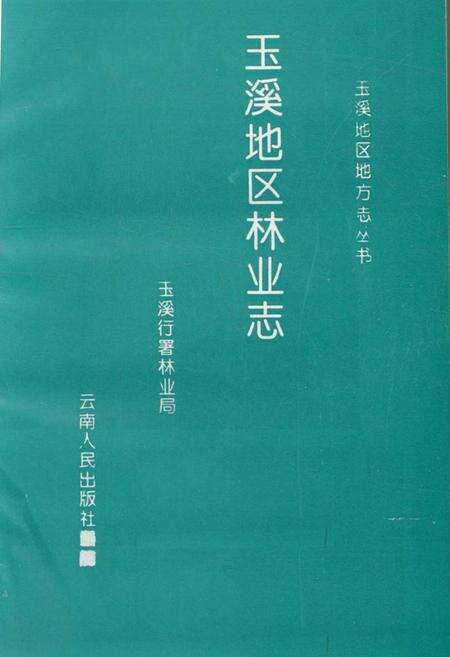 《玉溪地区林业志》.pdf_云南省志预览图1