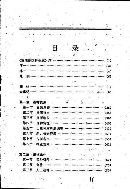 《玉溪地区林业志》.pdf_云南省志预览图4