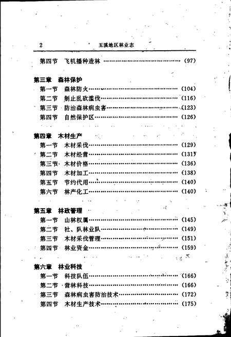 《玉溪地区林业志》.pdf_云南省志预览图5