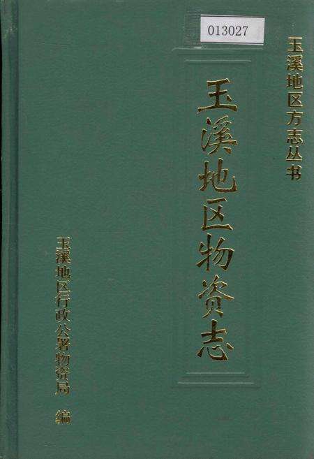 《玉溪地区物资志》.pdf_云南省志缩略图