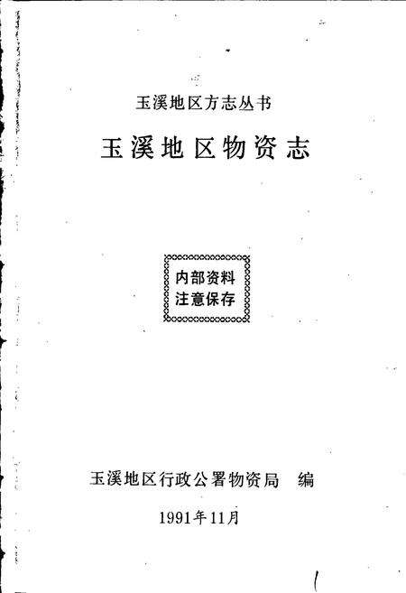 《玉溪地区物资志》.pdf_云南省志预览图1