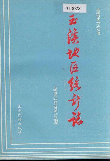 《玉溪地区统计志》.pdf_云南省志缩略图