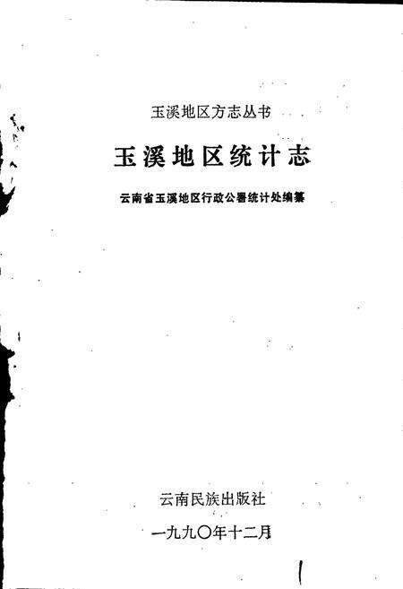《玉溪地区统计志》.pdf_云南省志预览图1