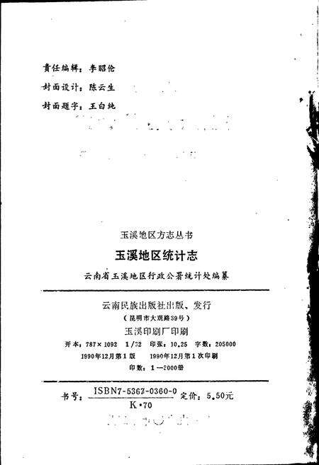 《玉溪地区统计志》.pdf_云南省志预览图2