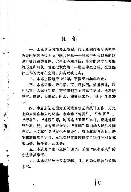 《玉溪地区统计志》.pdf_云南省志预览图5