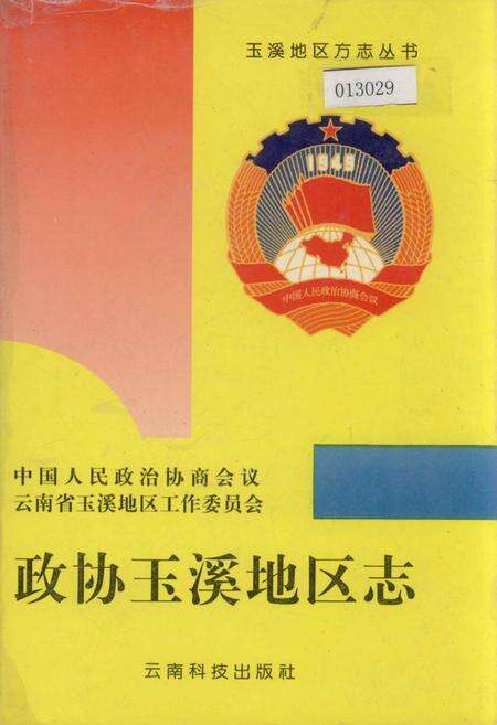 《政协玉溪地区志》.pdf_云南省志缩略图