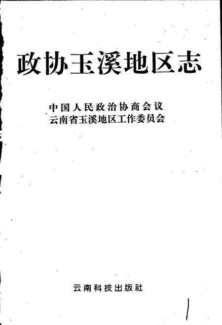 《政协玉溪地区志》.pdf_云南省志预览图1