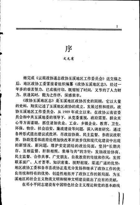 《政协玉溪地区志》.pdf_云南省志预览图2