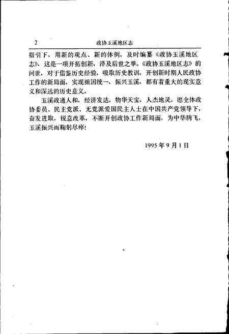 《政协玉溪地区志》.pdf_云南省志预览图3