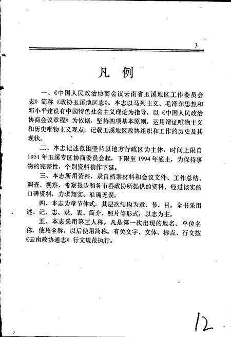 《政协玉溪地区志》.pdf_云南省志预览图4