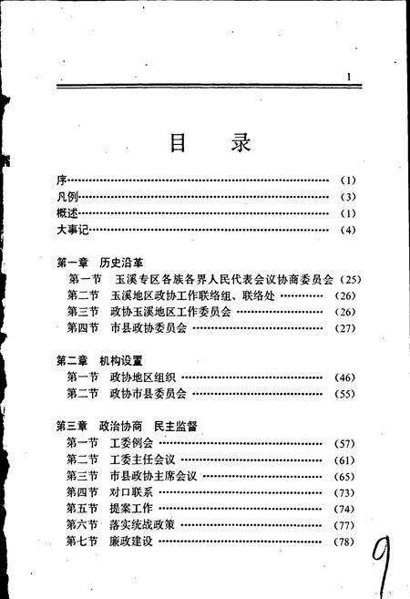 《政协玉溪地区志》.pdf_云南省志预览图5