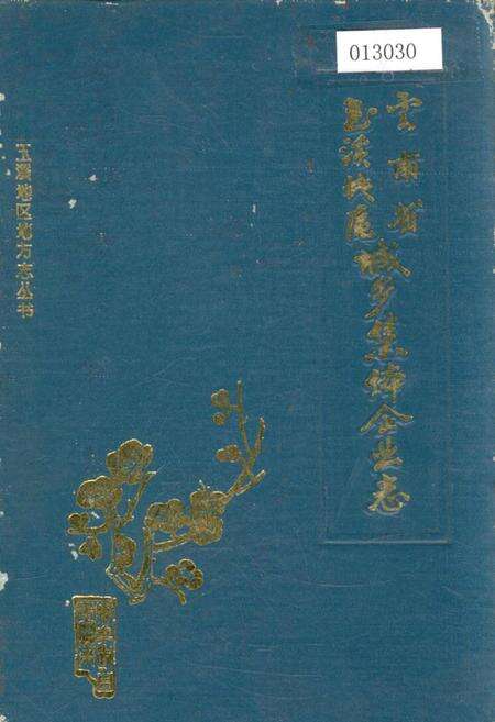 《云南省玉溪地区城乡集体企业志》.pdf_云南省志缩略图
