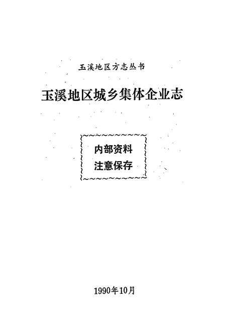 《云南省玉溪地区城乡集体企业志》.pdf_云南省志预览图1