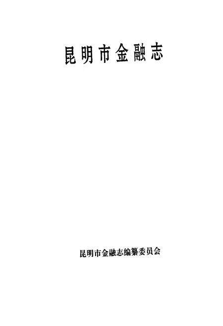 《昆明市金融志》.pdf_云南省志预览图1